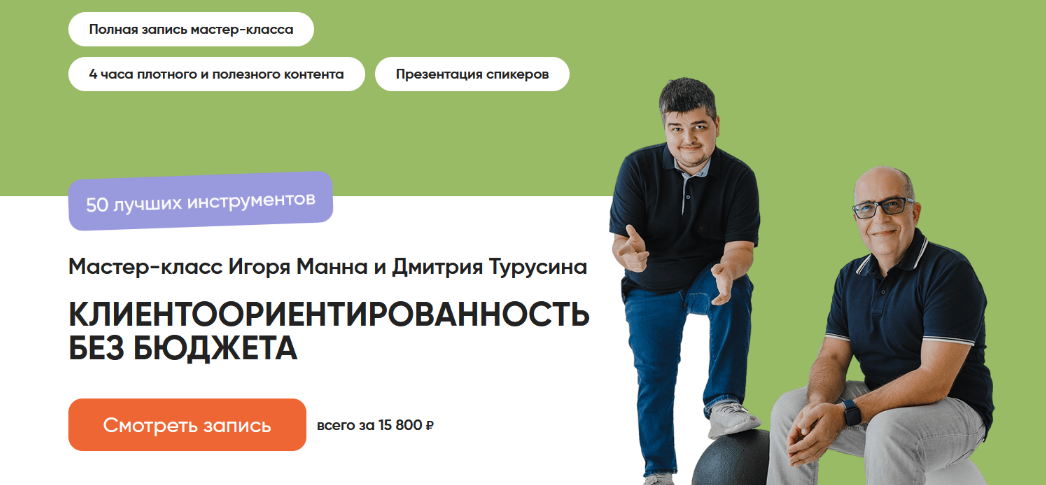 [Игорь Манн, Дмитрий Турусин] Клиентоориентированн_0.png